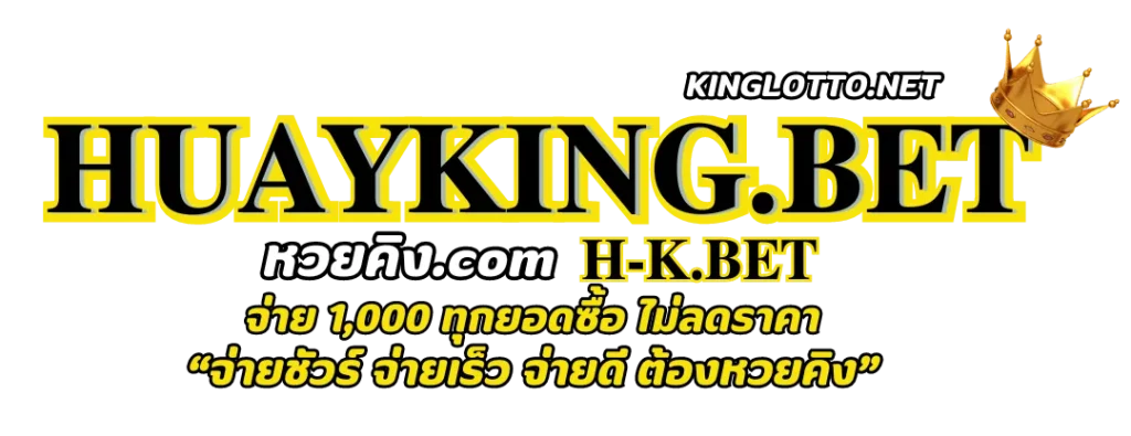 หวย คิง