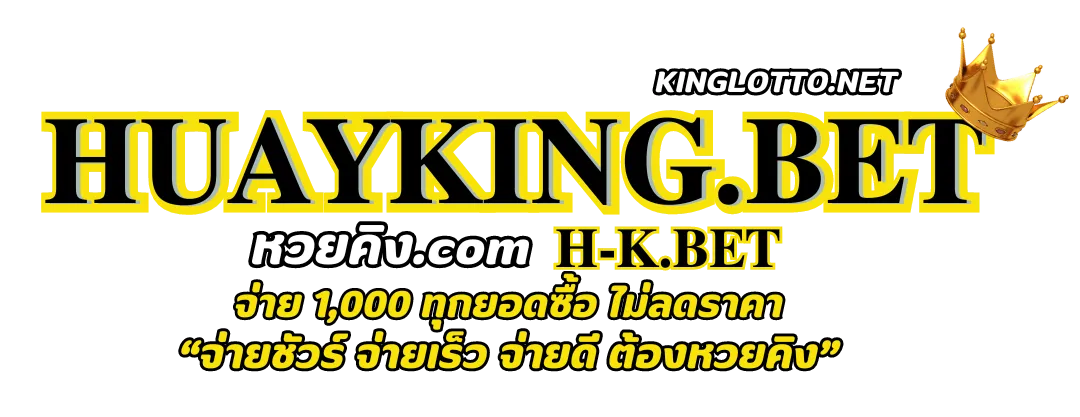 หวย คิง