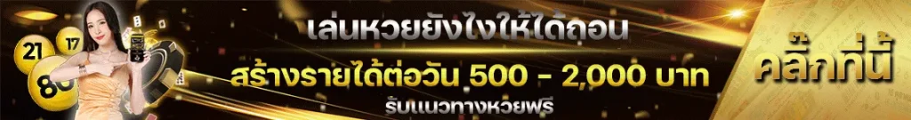 หวย คิง จ่าย ชัวร์