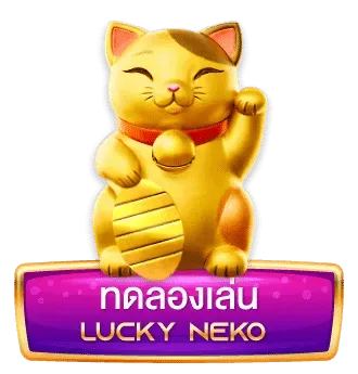 หวย คิง by lucky neko